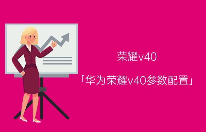 荣耀v40 「华为荣耀v40参数配置」